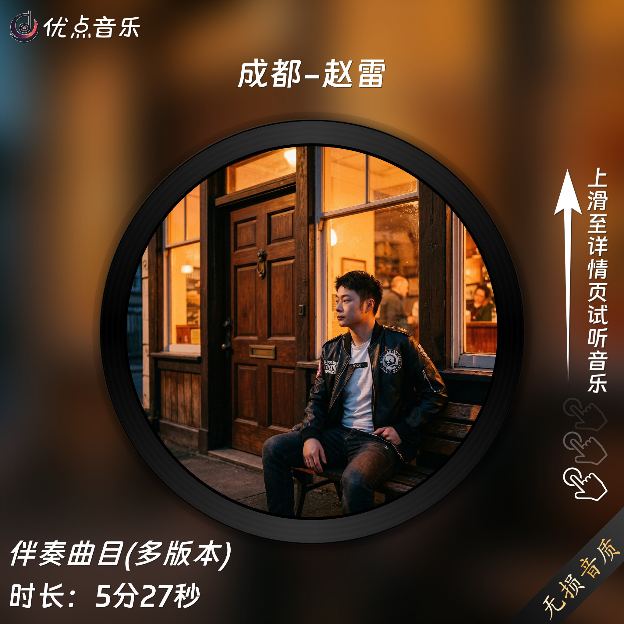 成都-赵雷原版伴奏音乐
