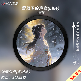 原版 雪落下 周深 Live 伴奏音乐MP3背景MV视频MP4素材LED 声音