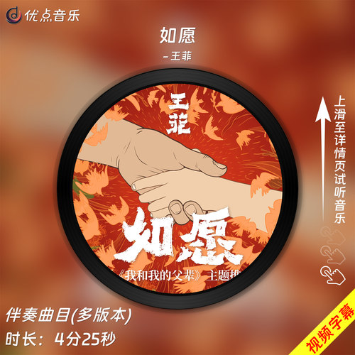 如愿-王菲原版伴奏音乐
