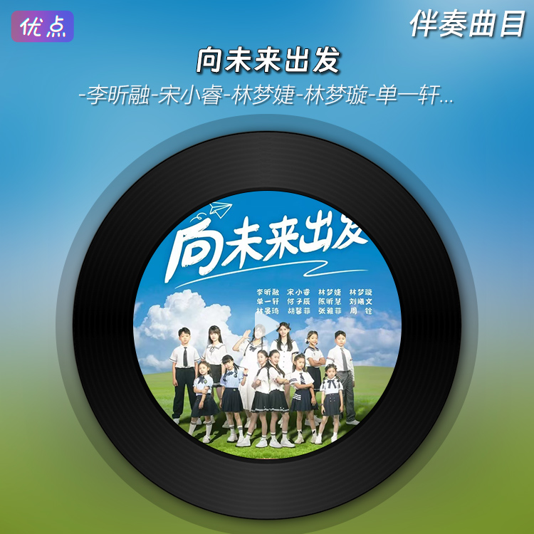 向未来出发原版高清伴奏音乐
