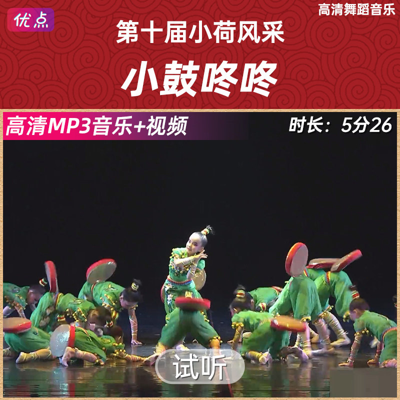 《小鼓咚咚》舞蹈伴奏音乐第十届小荷风采原版高清立体声mp3