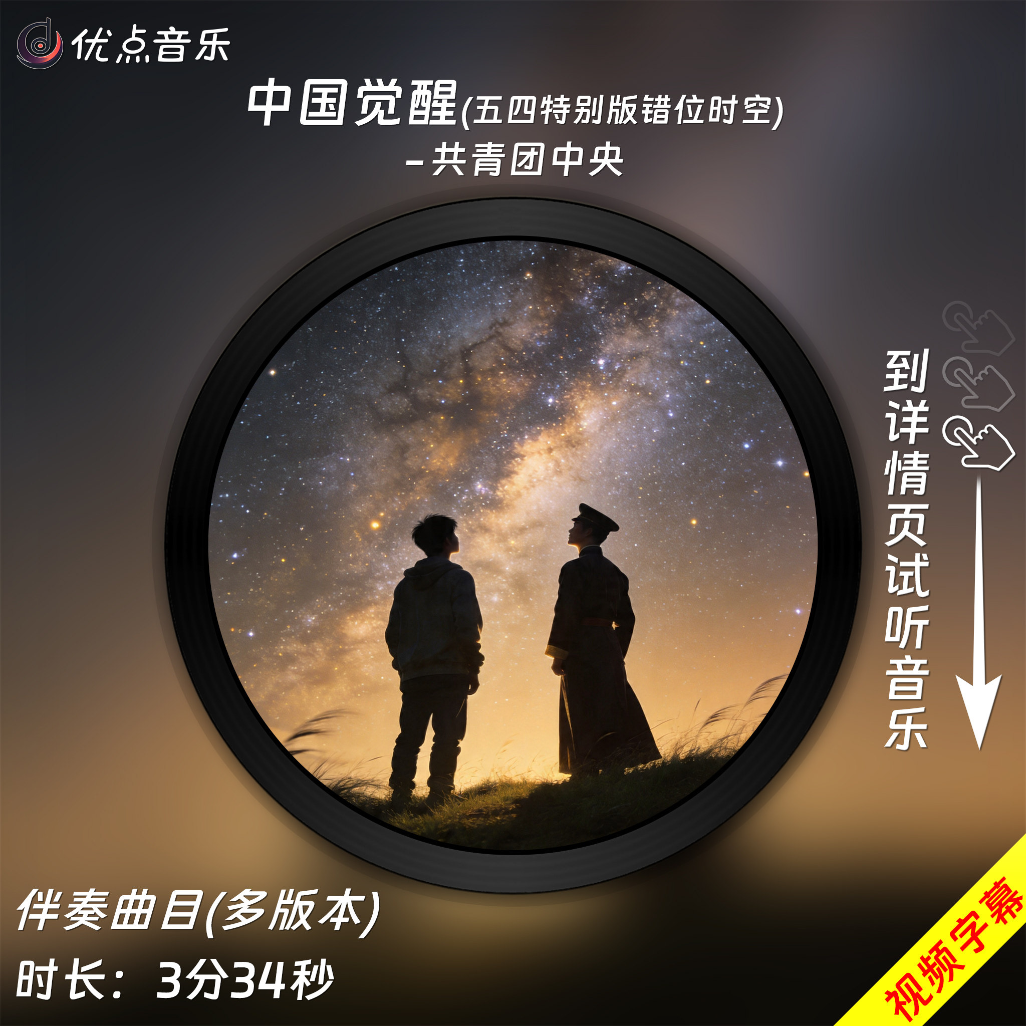 中国觉醒(五四特别版错位时空)原版伴奏音乐MP3歌曲MV背景视频