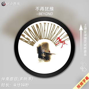 不再犹豫-BEYOND原版伴奏音乐MP3歌曲MV背景视频MP4素材LED大屏