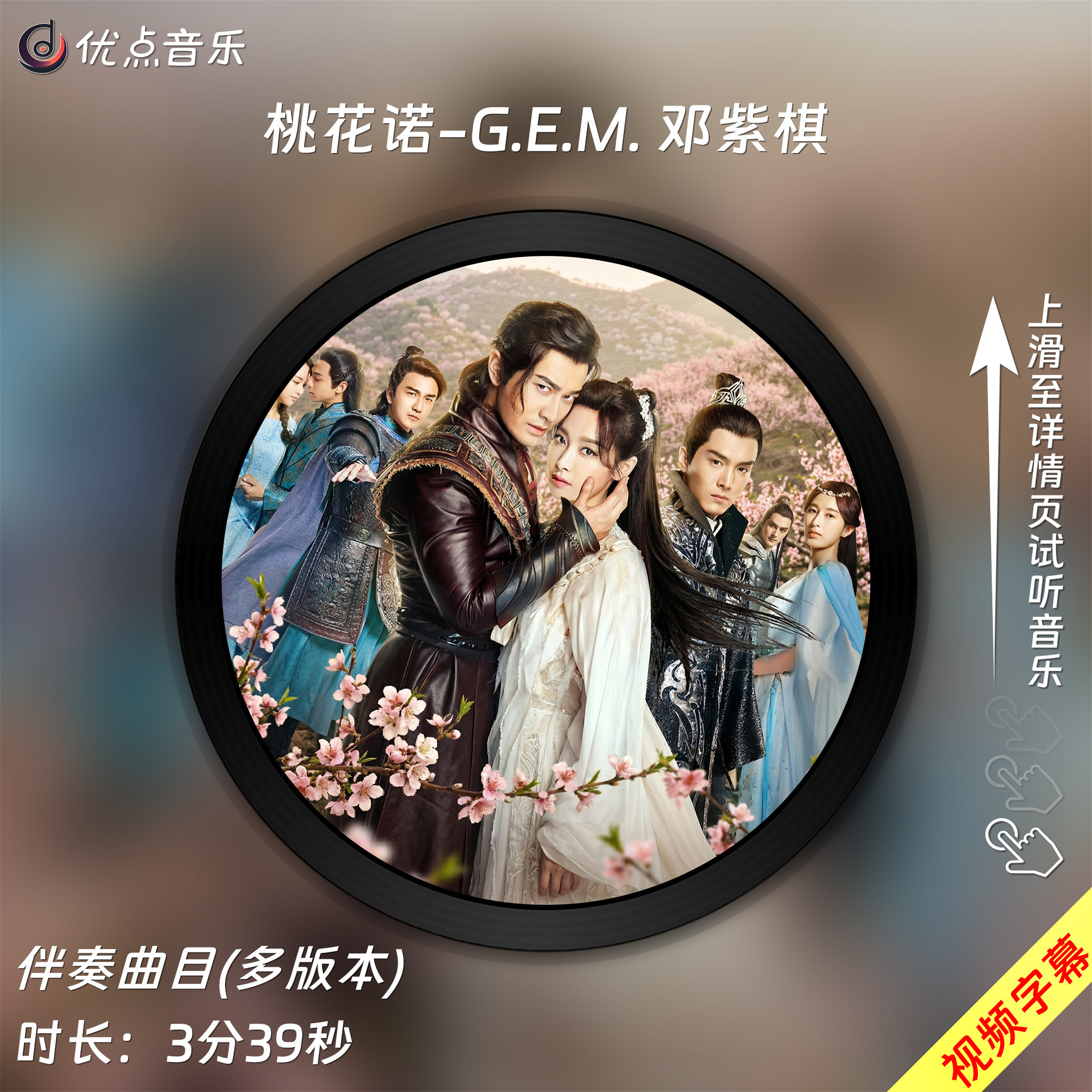 桃花诺-G.E.M. 邓紫棋 原版伴奏音乐MP3歌曲MV背景视频MP4素材LED