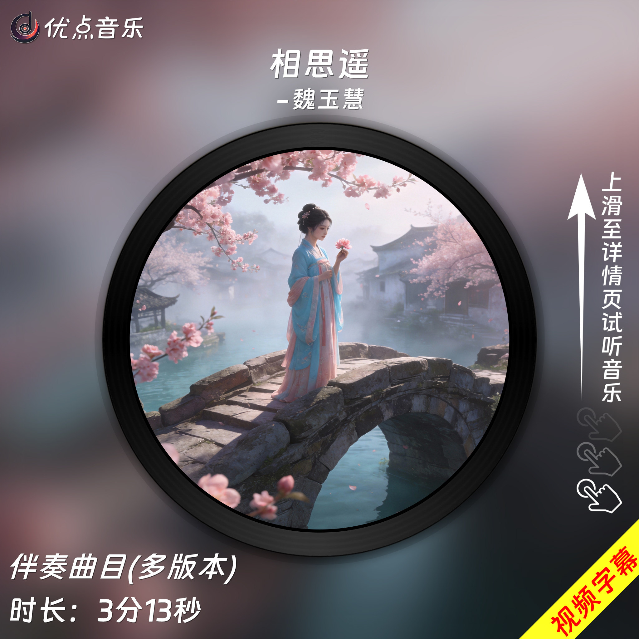 相思遥-魏玉慧 原版伴奏音乐MP3歌曲MV背景视频MP4素材LED大屏,乐器/吉他/钢琴/配件,软音源,淘宝优惠券,粉丝福利购,淘宝优惠卷