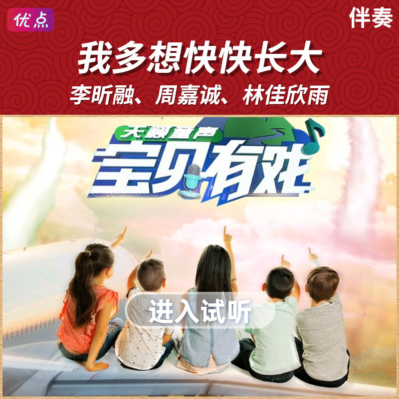 《我多想快快长大》原版纯享版伴奏音乐李昕融,周嘉诚,林佳欣雨