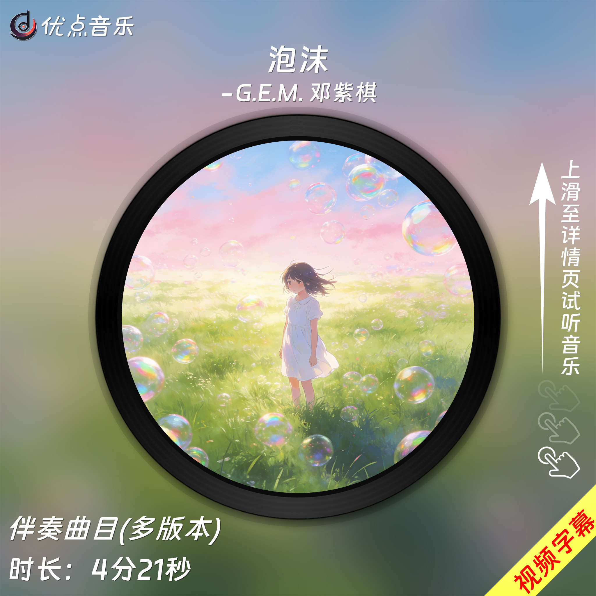 泡沫-G.E.M.邓紫棋原版伴奏音乐