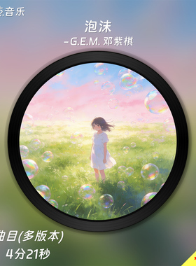 泡沫-G.E.M. 邓紫棋 原版伴奏音乐MP3歌曲MV背景视频MP4素材LED