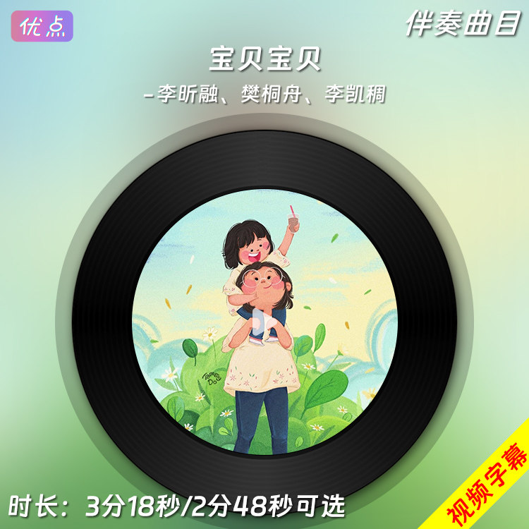 《宝贝宝贝-贝瓦儿歌》李昕融-原版伴奏音乐高清立体声mp3音乐