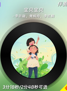 《宝贝宝贝》李昕融原版伴奏音乐