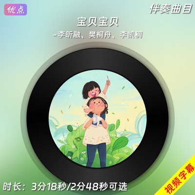 《宝贝宝贝》李昕融原版伴奏音乐