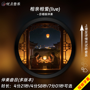 孙楠王力宏容祖儿余翠芝春晚版 伴奏音乐 MP4视频 原版 相亲相爱