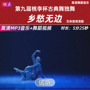 《乡愁无边》唐诗逸-舞蹈伴奏音乐第九届桃李杯古典舞独舞