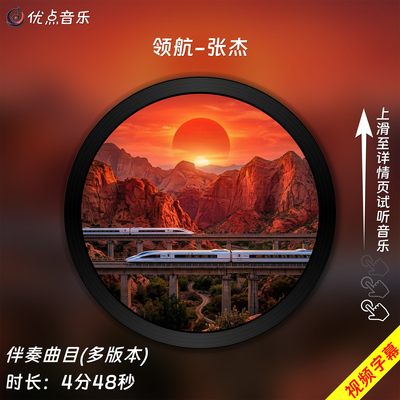 领航-张杰 原版伴奏音乐MP3歌曲MV背景视频MP4素材LED无损WAV