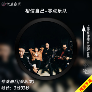 相信自己-零点乐队原版伴奏音乐MP3歌曲MV背景视频MP4素材LED大屏