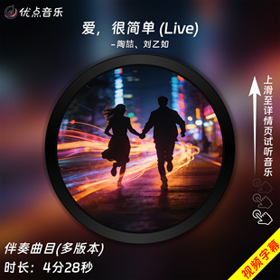 很简单 原版 Live 刘乙如 伴奏音乐MP3视频MP4无损WAV 陶喆 爱