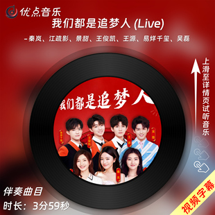 我们都是追梦人 伴奏音乐MP3背景MV视频MP4字幕无损WAV 官方原版