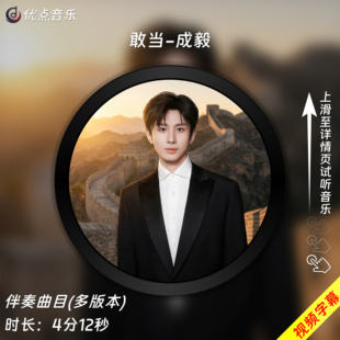 伴奏音乐MP3歌曲MV背景视频MP4素材LED大屏无损WAV 原版 敢当 成毅