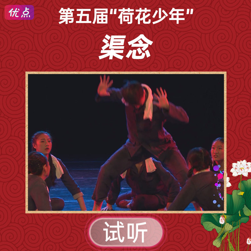《渠念》舞蹈伴奏音乐第五届荷花少年全国舞蹈mp3音频