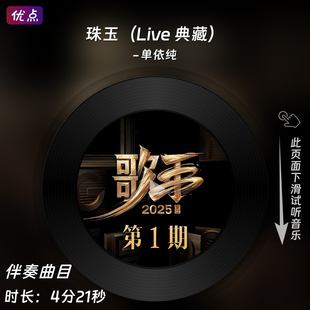 珠玉Live 典藏版-单依纯 原版伴奏音乐 歌手2025第1期