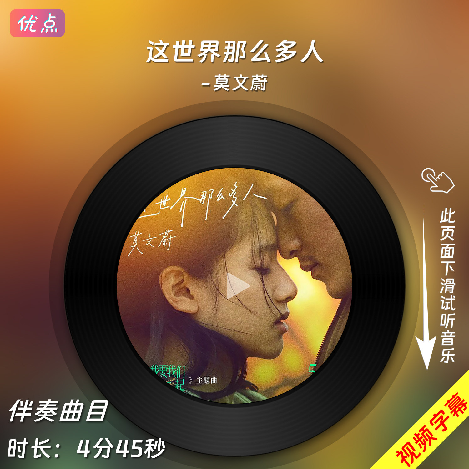 这世界那么多人-莫文蔚 原版伴奏音乐MP3歌曲MV背景视频MP4素材
