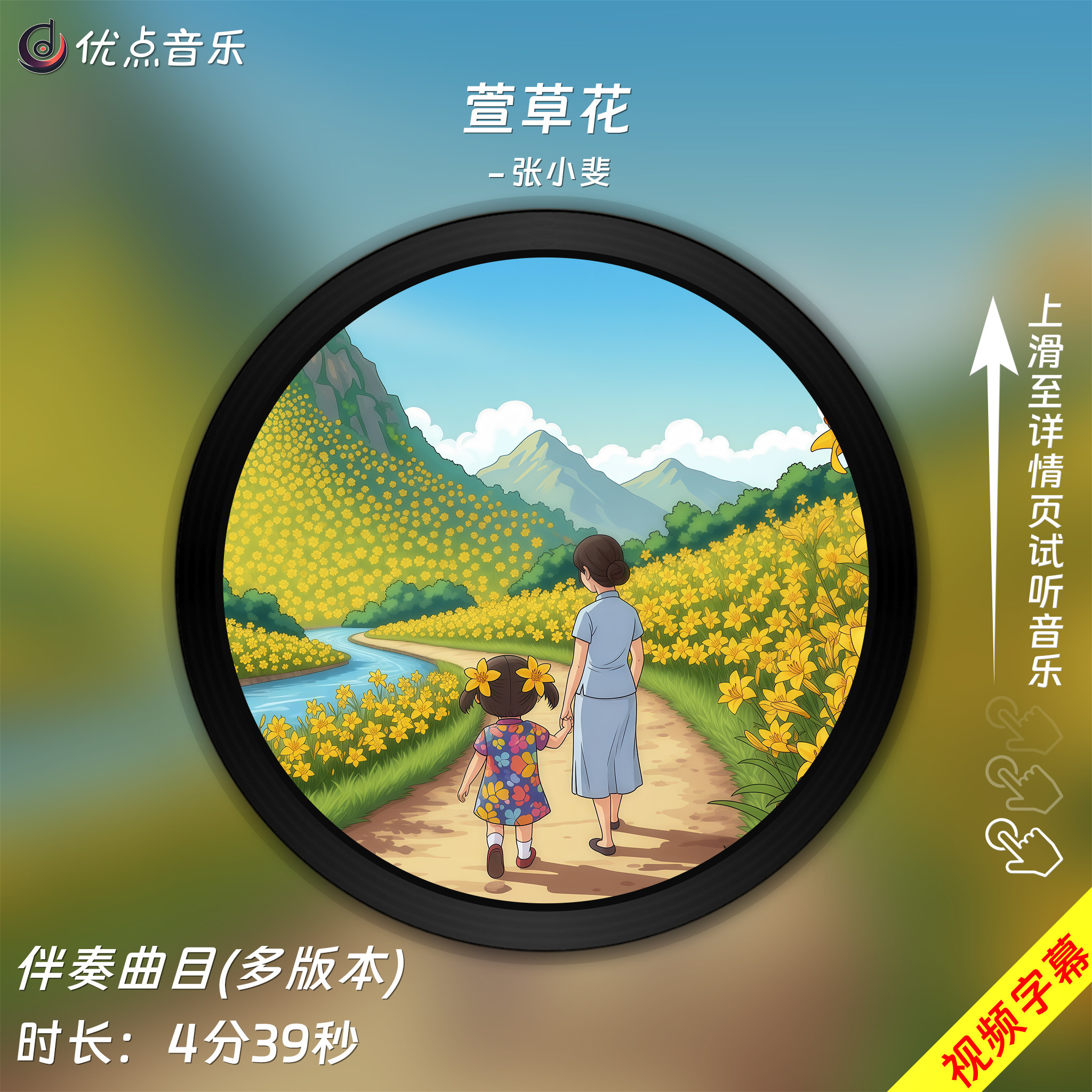 萱草花-张小斐-原版伴奏音乐MP3带字幕MP4视频背景MV无损WAV