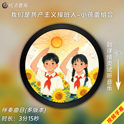 我们是共产主义接班人-小蓓蕾组合 原版伴奏音乐MP3歌曲视频MP4
