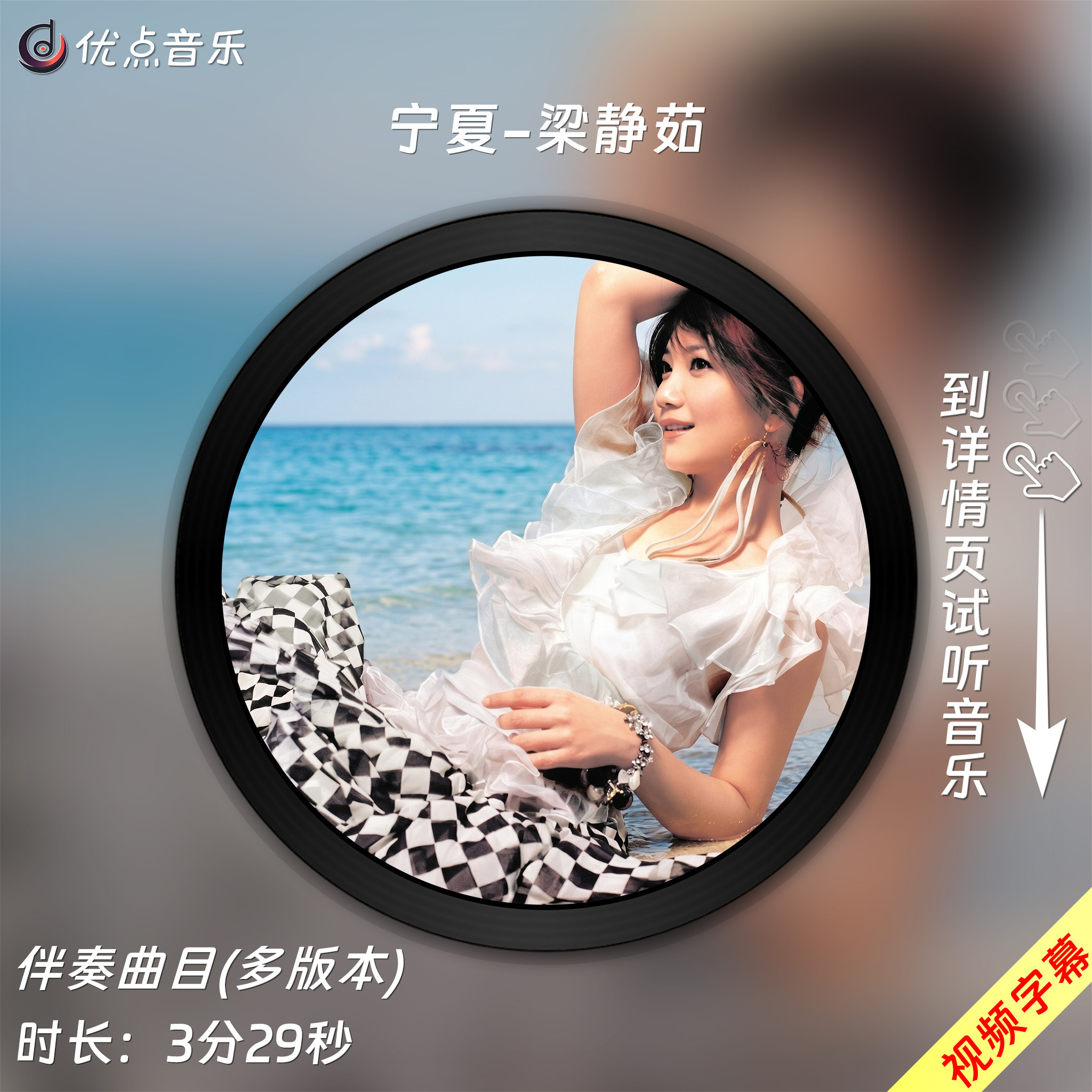 宁夏-梁静茹 原版伴奏音乐MP3歌曲MV背景视频无损WAV素材MP4