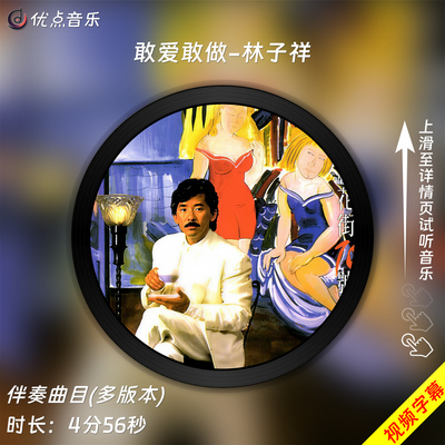 敢爱敢做-林子祥 原版伴奏音乐MP3歌曲MV背景视频MP4素材无损wav