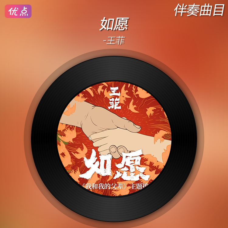 《如愿》王菲原版伴奏无人声高清mp3音乐背景MP4视频LED-封面