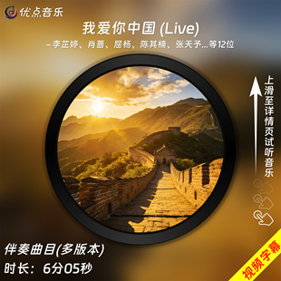 肖蔷 李芷婷 屈杨 陈其楠等 伴奏音乐 我爱你中国 原版 Live