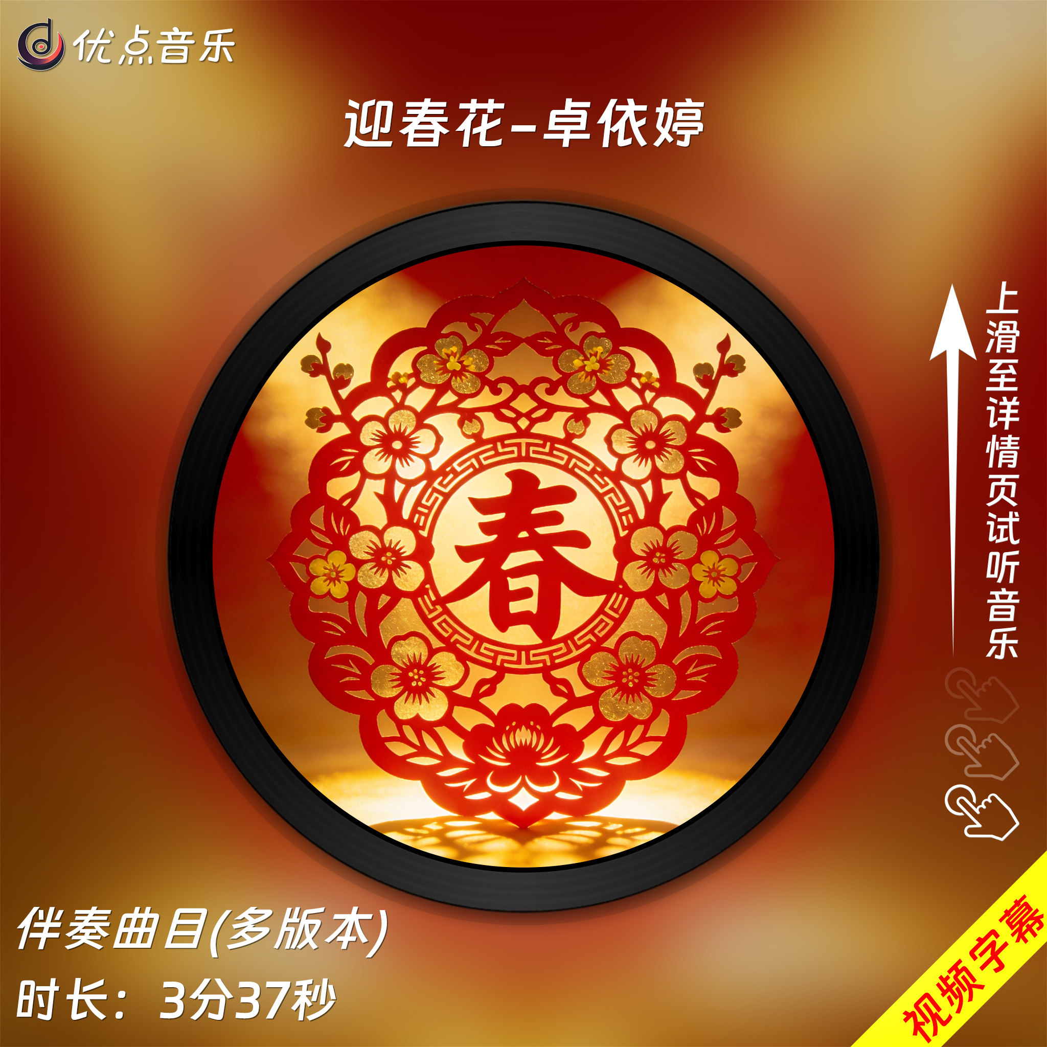 迎春花-卓依婷 原版伴奏音乐MP3歌曲MV背景视频MP4素材LED无损WAV
