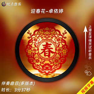 迎春花-卓依婷 原版伴奏音乐MP3歌曲MV背景视频MP4素材LED无损WAV