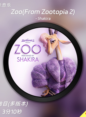 Zoo-疯狂动物城2主题曲-Shakira-原版伴奏音乐视频背景MV无损WAV