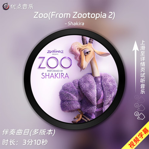 Zoo-疯狂动物城2主题曲-Shakira-原版伴奏音乐视频背景MV无损WAV
