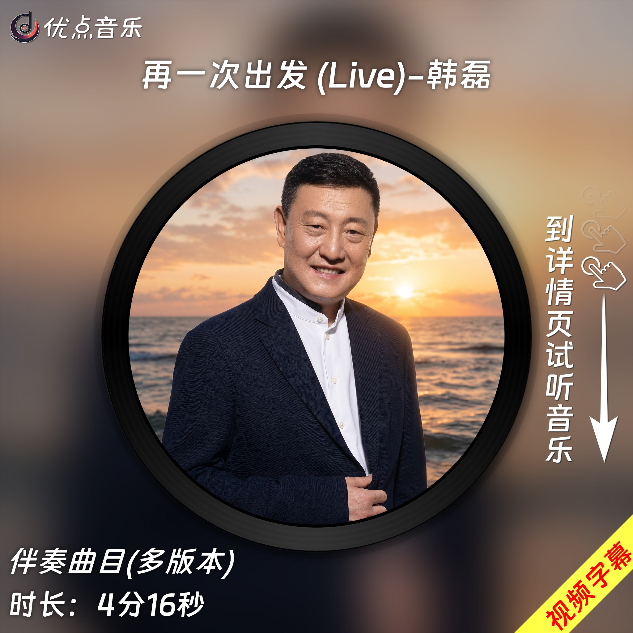 再一次出发-(Live)-韩磊 原版伴奏音乐MP3歌曲WAV无损MV视频背景