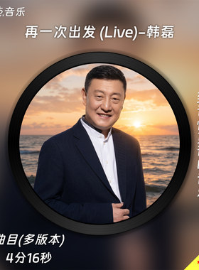 再一次出发-(Live)-韩磊 原版伴奏音乐MP3歌曲WAV无损MV视频背景