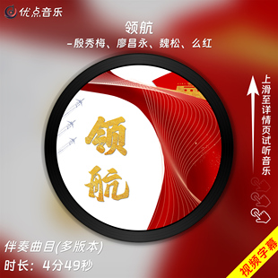 领航-殷秀梅廖昌永魏松么红-原版伴奏音乐MP3歌曲背景视频MP4素材