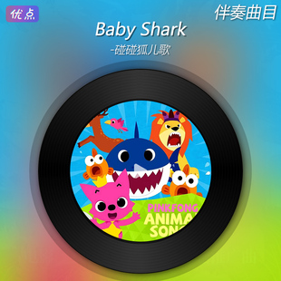 《Baby Shark》 原版伴奏 无人声音乐背景MP4视频LED