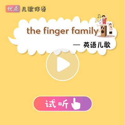 英文儿歌-the finger family 伴奏mp3消音高品质320Kbps音乐试听