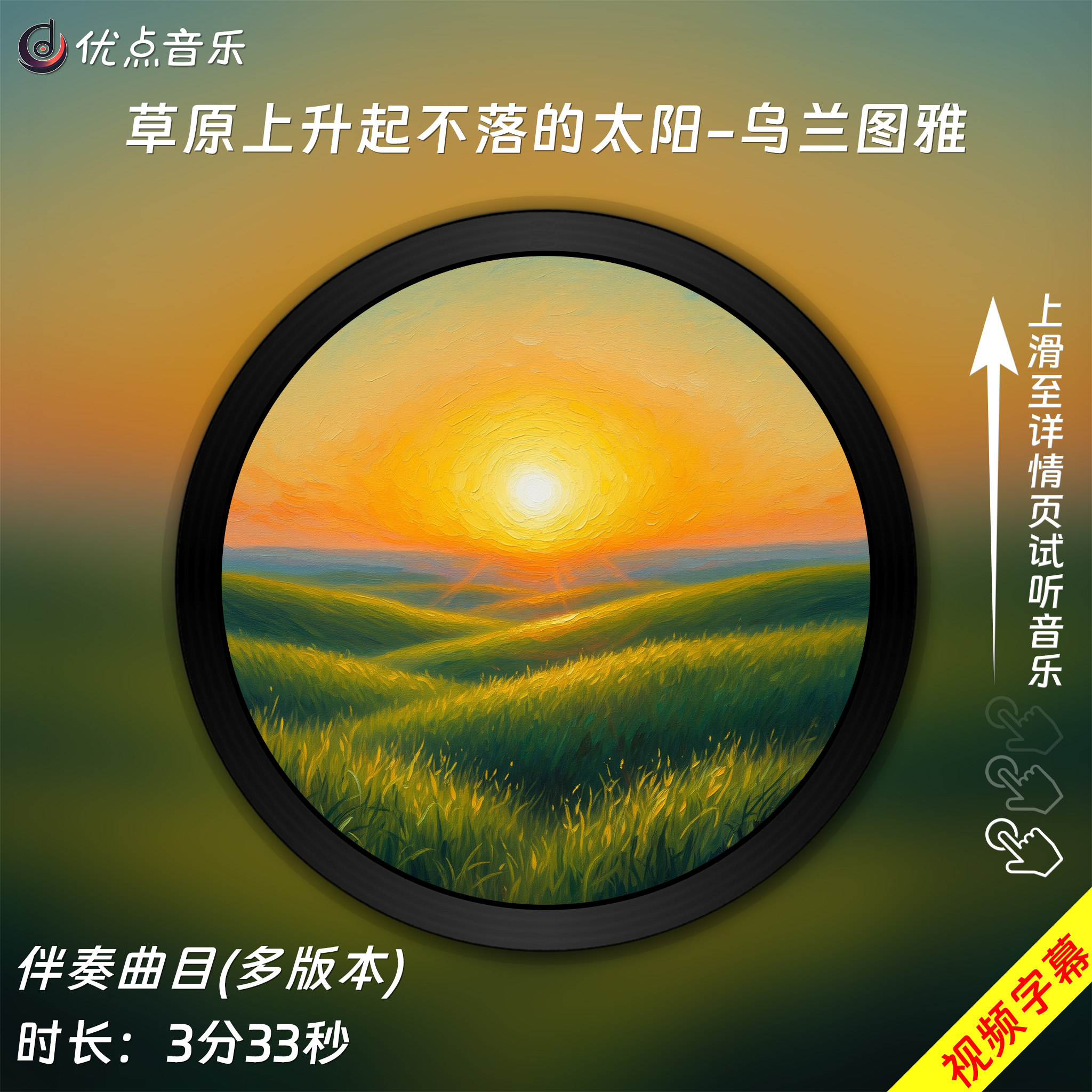 草原上升起不落的太阳-乌兰图雅 原版伴奏音乐MP3歌曲MV背景视频