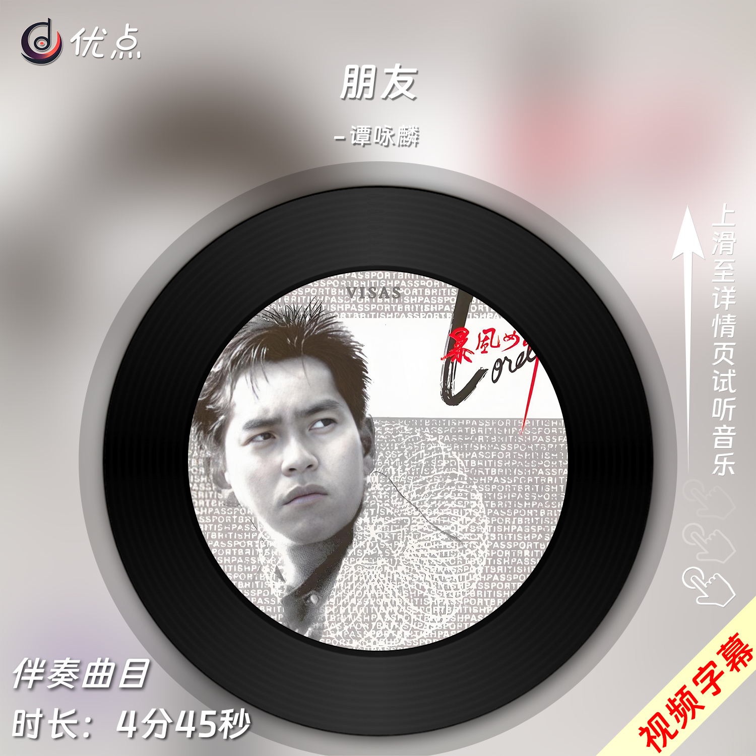 朋友-谭咏麟 原版伴奏音乐mp3背景MV视频MP4字幕无损WAV