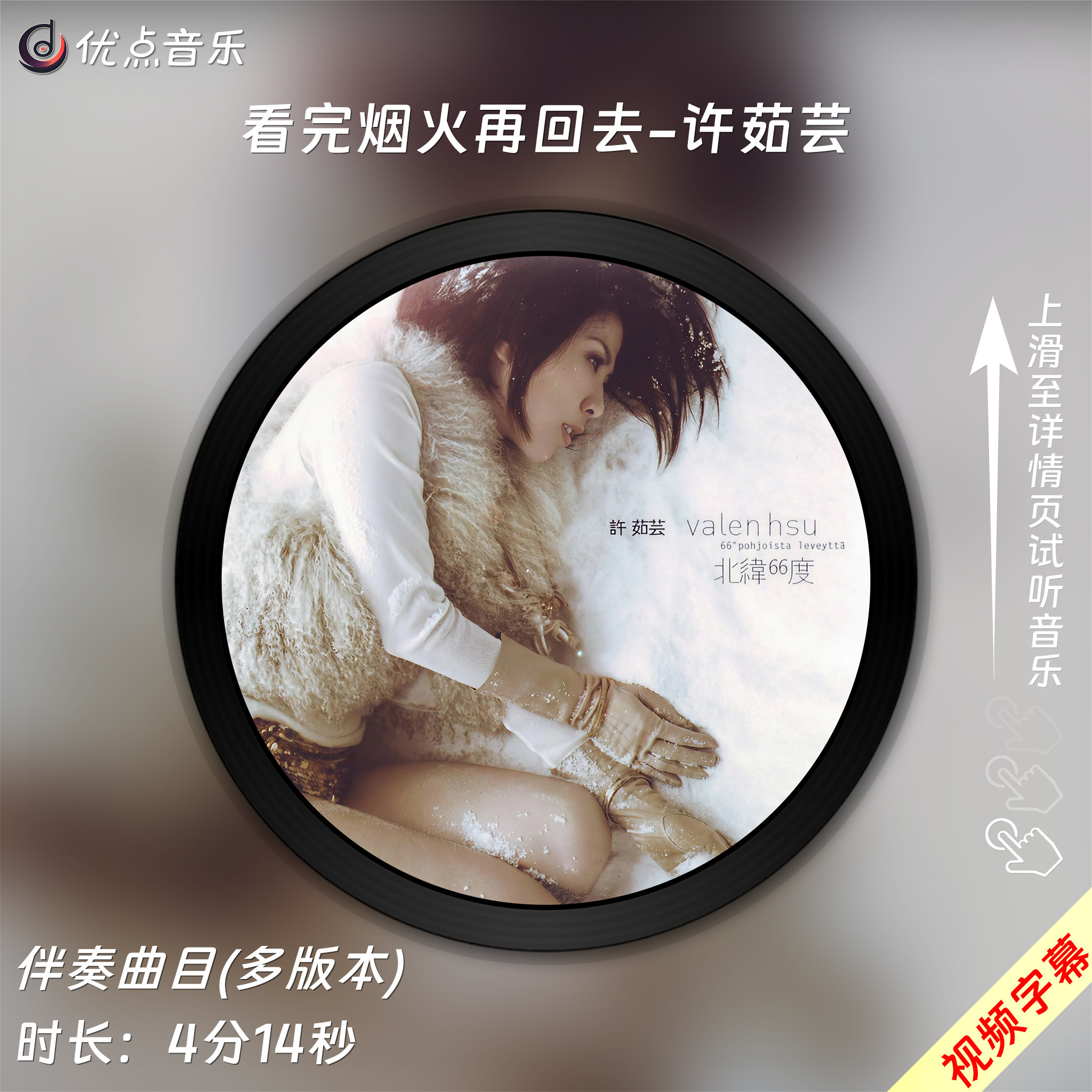 看完烟火再回去-许茹芸 原版伴奏音乐MP3歌曲MV背景视频MP4素材