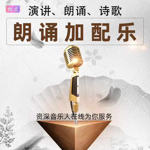 朗诵配乐定制演讲音乐诗歌