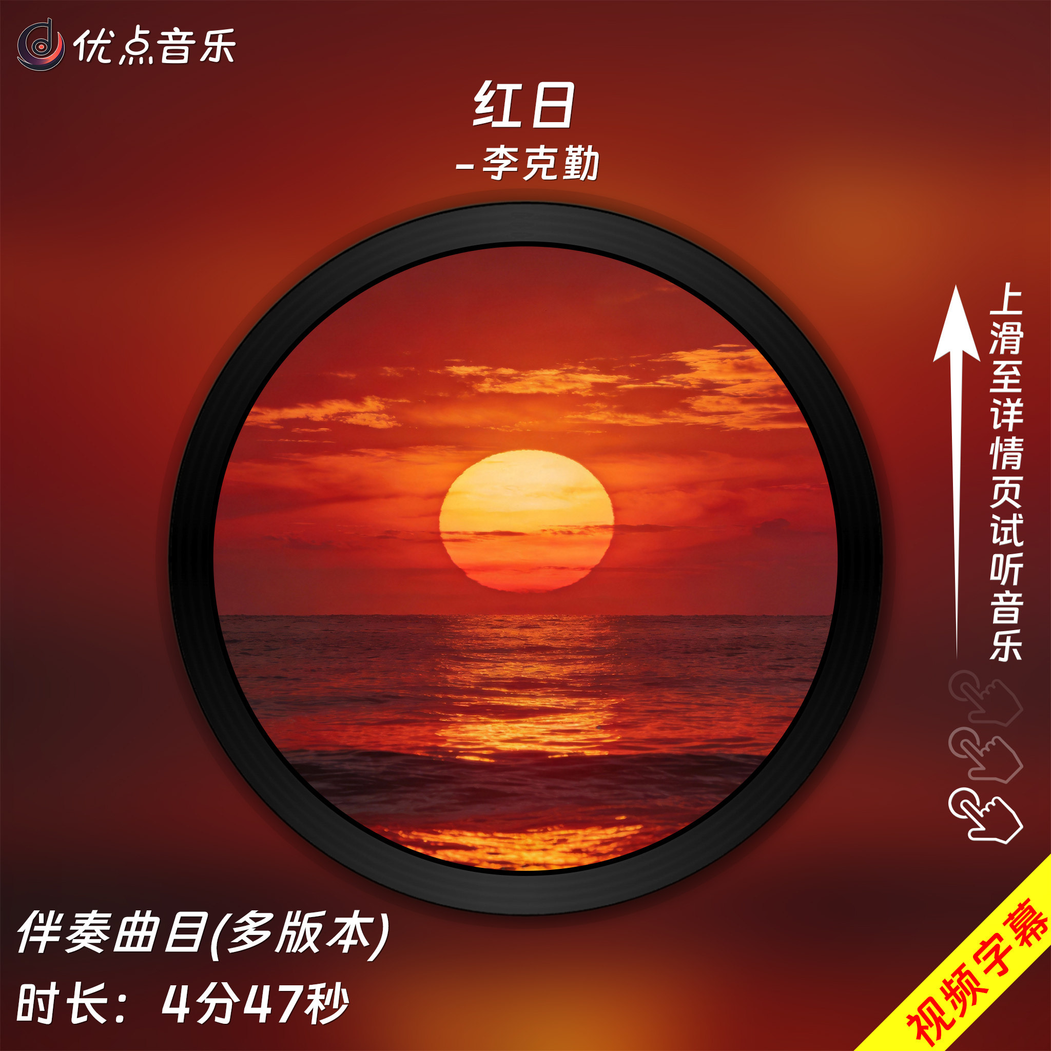 红日-李克勤 原版伴奏音乐MP3歌曲MV背景视频MP4素材LED大屏WAV,乐器/吉他/钢琴/配件,软音源,淘宝优惠券,粉丝福利购,淘宝优惠卷