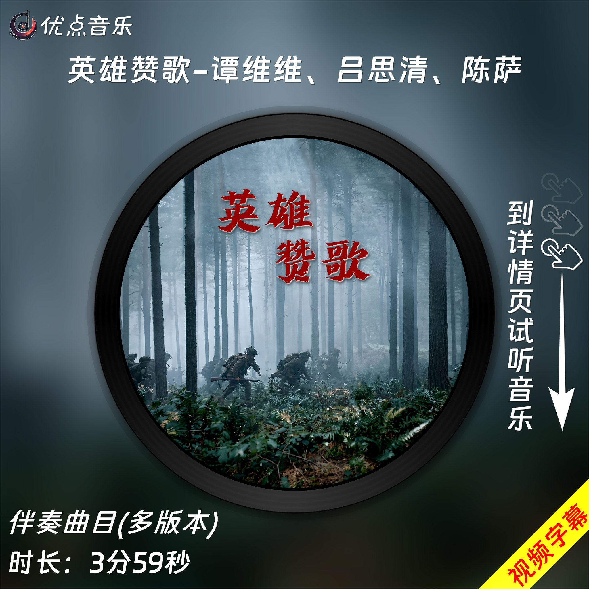 英雄赞歌-谭维维、吕思清、陈萨 原版伴奏音乐MP3歌曲MV背景视频