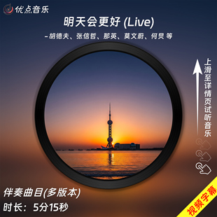 明天会更好(Live)声生不息版-胡德夫/张信哲/那英伴奏音乐视频MP4