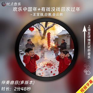 欢乐中国年+有钱没钱回家过年-王宝强白客岳云鹏 原版伴奏音乐