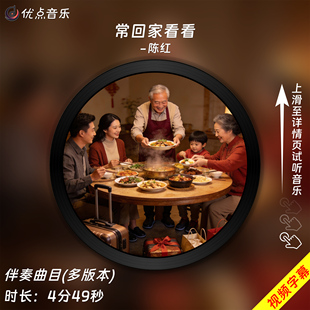 常回家看看-陈红 原版伴奏音乐MP3歌曲MV背景视频MP4素材LED大屏