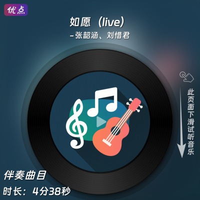 如愿伴奏音乐张韶涵、刘惜君